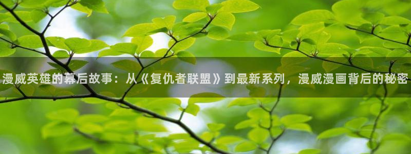 歪歪漫画交换游戏：漫威英雄的幕后故事：从《复仇者联盟》到最新系列，漫威漫画背后的秘密