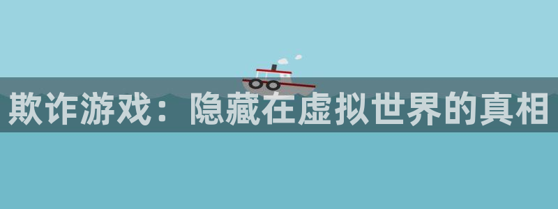 歪歪漫画 在线网站：欺诈游戏：隐藏在虚拟世界的真相