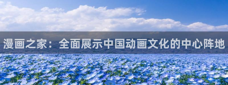 歪歪漫画免费阅读在线观看：漫画之家：全面展示中国动画文化的中心阵地