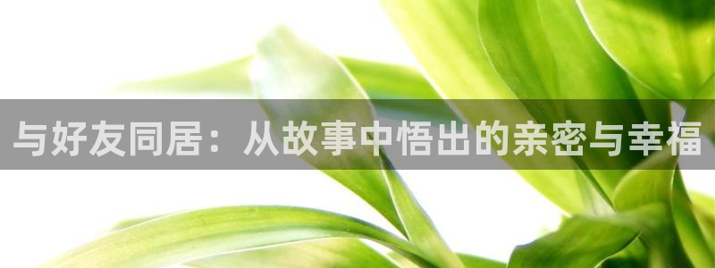 歪歪漫画限时：与好友同居：从故事中悟出的亲密与幸福