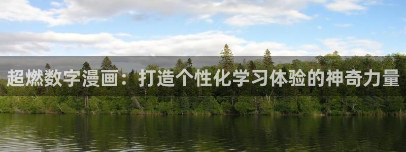 歪歪漫画在线打开：超燃数字漫画：打造个性化学习体验的神奇力量