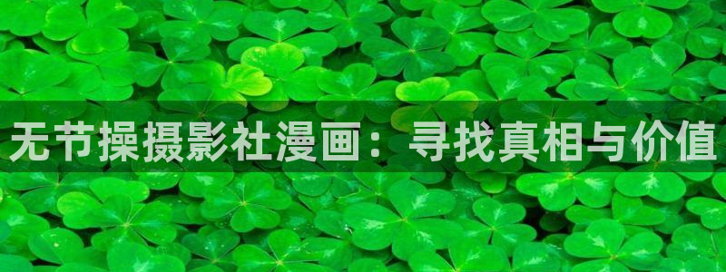 91歪歪漫画在线看：无节操摄影社漫画：寻找真相与价值
