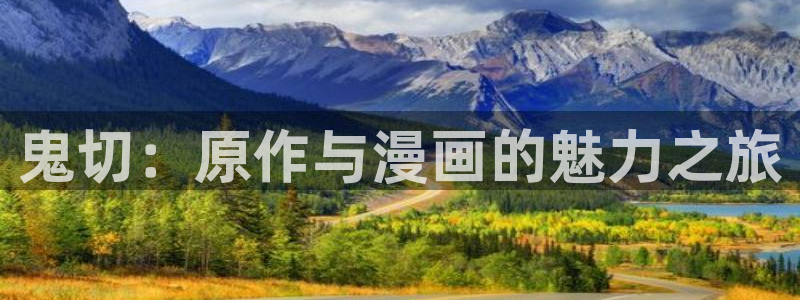歪歪漫画大全图片大全：鬼切：原作与漫画的魅力之旅