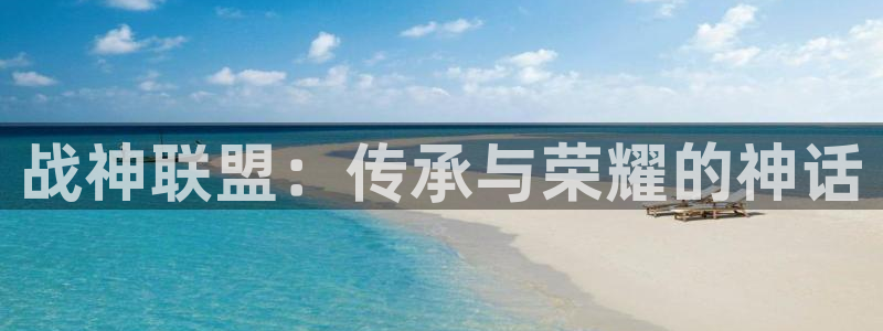 歪歪漫画网yymh：战神联盟：传承与荣耀的神话