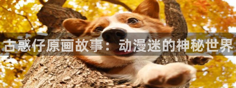 韩漫歪歪漫画在线免费观看：古惑仔原画故事：动漫迷的神秘世界