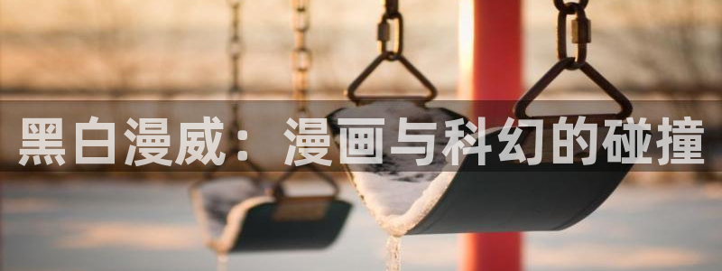 歪歪漫画sss韩漫画在线：黑白漫威：漫画与科幻的碰撞