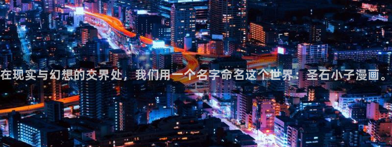 歪歪漫画点击：在现实与幻想的交界处，我们用一个名字命名这个世界：圣石小子漫画。